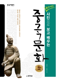 중국어뱅크 뉴 버전업 사진으로 보고 배우는 중국문화